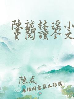 陈诚林瑶小说免费阅读全文最新章节