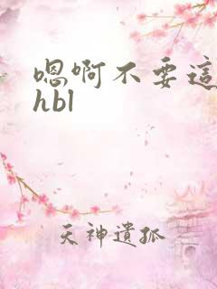 嗯啊不要这样高hbl