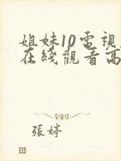 姐妹10电视剧在线观看高清