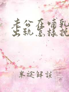 老公在哺乳期内出轨怎样挽回