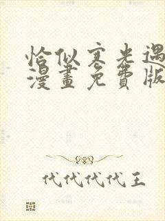 恰似寒光遇骄阳漫画免费版下拉式6漫画