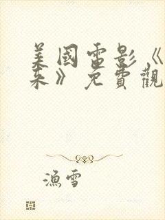 美国电影《慢慢来》免费观看