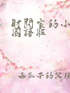 财阀家的小儿子国语版