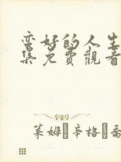 蛮好的人生第五集免费观看