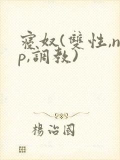 寝奴(双性,np,调教)