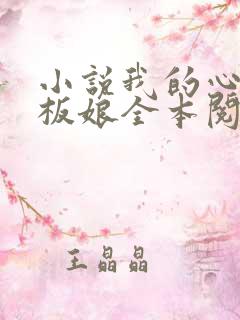 小说我的心动老板娘全本阅读