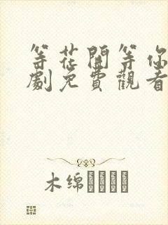 等花开等你来短剧免费观看全集