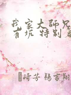 我家大师兄脑子有坑 特别篇