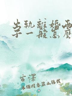 出轨离婚两个孩子一般怎么判