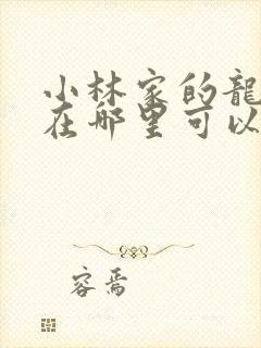 小林家的龙女仆在哪里可以看