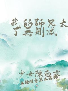 我的师兄太稳健了无删减