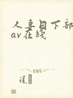 人妻日下部加奈av在线