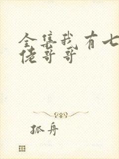 全集我有七个大佬哥哥