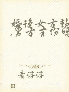 婚后女方动迁房,男方有份吗?