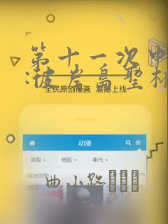 第十一次中圣杯:彼岸岛圣杯战争遁甲阵