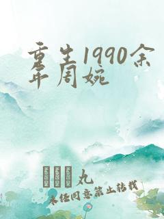 重生1990余年周婉
