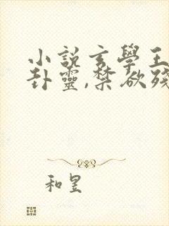 小说玄学王妃算卦灵,禁欲残王宠上瘾