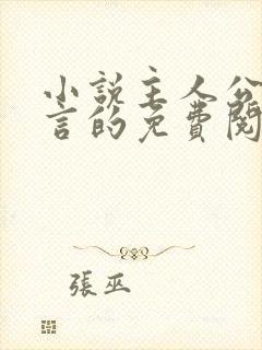 小说主人公叫景言的免费阅读