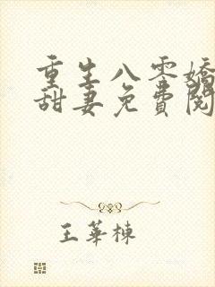 重生八零娇软小甜妻免费阅读