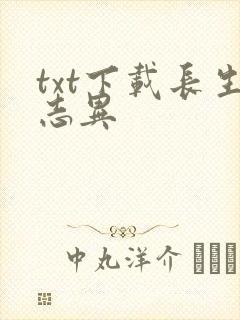 txt下载长生志异