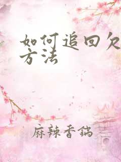 如何追回欠款的方法