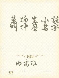 万物生小说原著叫什么名字