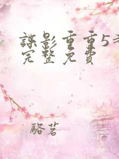 谍影重重5超清完整免费