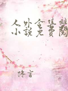 人外合集双男主小说免费阅读