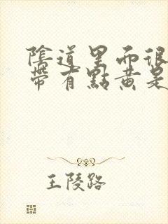 阴道里面很痒白带有点黄是怎么回事啊