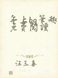 年上bg笔趣阁免费阅读