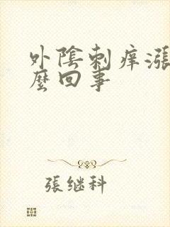 外阴刺痒涨痛怎么回事