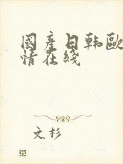 国产日韩欧美激情在线