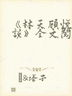 《林天顾悦瑶小说》全文阅读下载