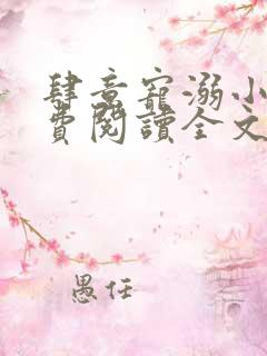 肆意宠溺小说免费阅读全文无弹窗