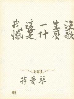 我这一生没有遗憾是什么歌