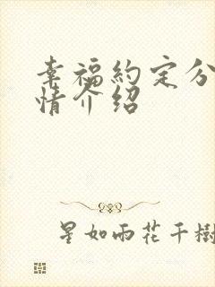 幸福约定分集剧情介绍