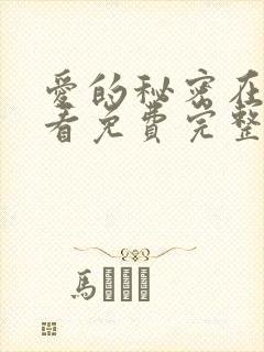 爱的秘密在线观看免费完整版电视剧