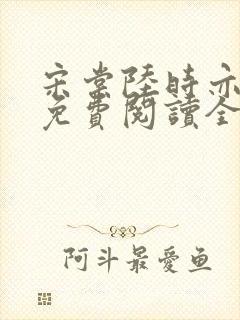 宋棠陆时亦小说免费阅读全文