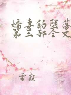 娇妻的堕落沉沦第三部全文