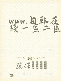 www.日韩在线一区二区三区