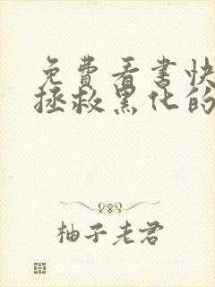 免费看书快穿:拯救黑化的偏执反派