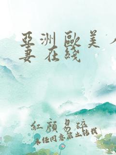 亚洲 欧美 人妻 在线