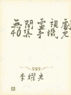 无间电视剧全集40集手机免费观看