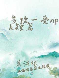 多攻一受np高h短篇