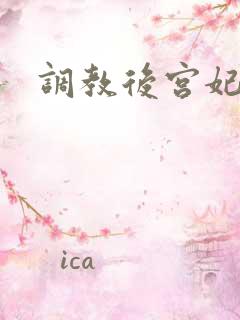 调教后宫妃子
