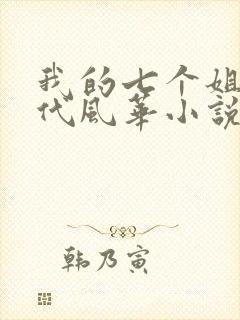 我的七个姐姐绝代风华小说免费