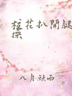 校花扒开腿让我操