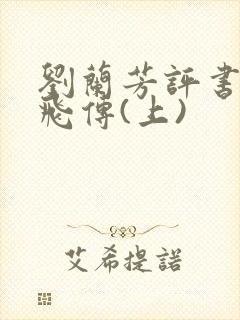 刘兰芳评书:岳飞传(上)