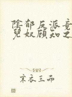 阴郁反派竟是女儿奴顾知之