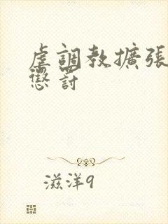 虐调教扩张残酷惩罚